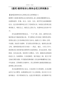 (通用)教师培训心得体会范文样例集合