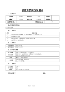 某房地产公司权证专员岗位说明书