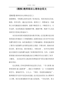 (精推)教师培训心得体会范文