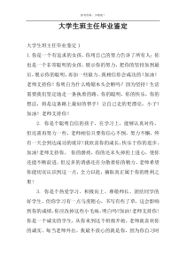 大学生班主任毕业鉴定