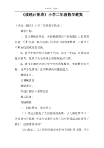 《读统计图表》小学二年级数学教案