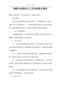 物流专业的实习工作总结范文报告