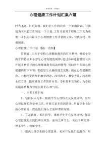 心理健康工作计划汇集六篇