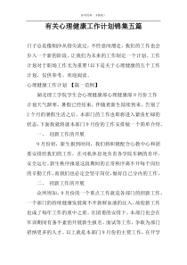 有关心理健康工作计划锦集五篇