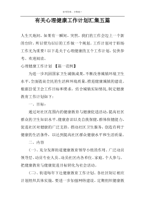 有关心理健康工作计划汇集五篇