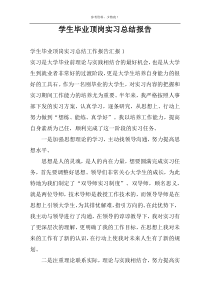 学生毕业顶岗实习总结报告