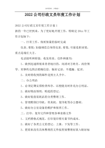 2022公司行政文员年度工作计划