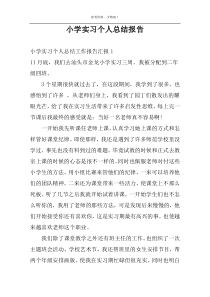 小学实习个人总结报告