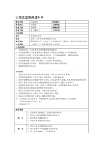 某房地产集团总部行政总监职务说明书