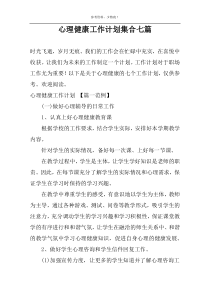 心理健康工作计划集合七篇