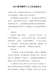 2022数学教师个人工作总结范文