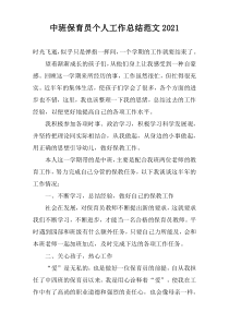 中班保育员个人工作总结范文2022