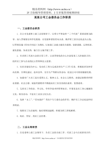 某某公司工会委员会工作职责（DOC35页）