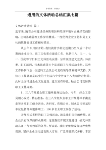 通用的文体活动总结汇集七篇