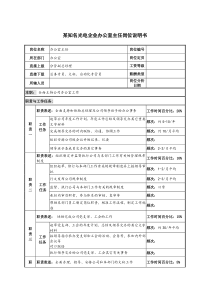 某知名光电企业办公室主任岗位说明书.