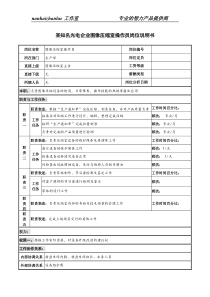 某知名光电企业图像压缩室操作员岗位说明书