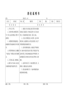 某大型摩配企业物控课课长岗位说明书