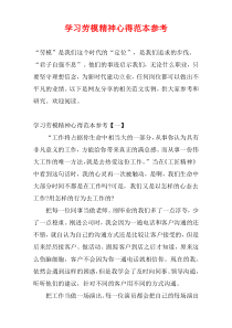 学习劳模精神心得范本参考