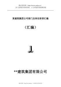 某建筑集团公司部门及岗位职责汇编