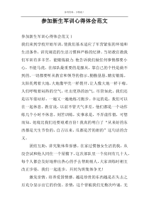 参加新生军训心得体会范文