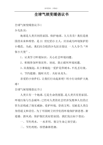 全球气候变暖倡议书