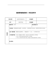 广船国际造船管理部副部长1岗位说明书