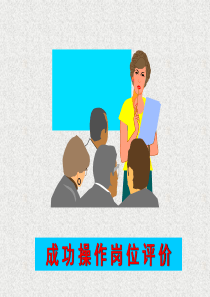 成功操作岗位评价(ppt 42页)