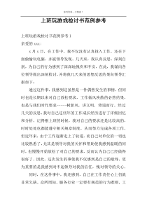 上班玩游戏检讨书范例参考