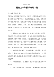 精编上半年教学总结3篇