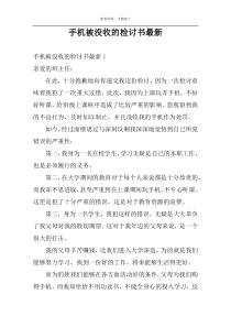 手机被没收的检讨书最新