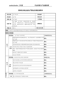 某知名光电企业生产部主任岗位说明书