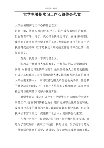 大学生暑期实习工作心得体会范文