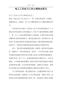 电工工艺实习工作心得体会范文