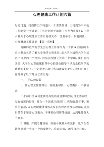 心理健康工作计划六篇