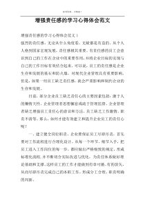 增强责任感的学习心得体会范文