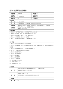 某综合性集团总公司培训专员职务说明书