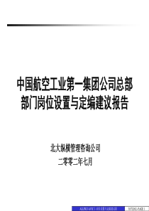 某航空工业总部岗位设置与定编建议