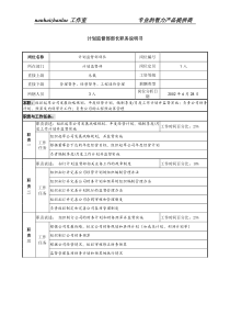 某跨国企业计划监督部部长职务说明书1