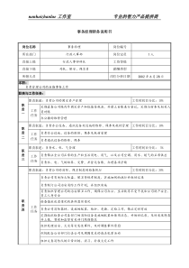 某跨国集团置业公司事务经理职务说明书