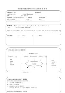 某软件公司营运总监职位说明书