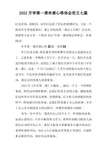 2022开学第一课有感心得体会范文七篇