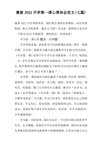 最新2022开学第一课心得体会范文(七篇)