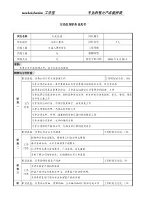 某集团亚太区行政经理职务说明书.