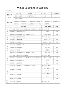 某集团人力资源部培训管理岗位说明书