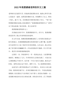 2022年我想感谢老师的作文三篇