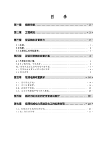 太原市南堰住宅小区一期临时供电施工方案