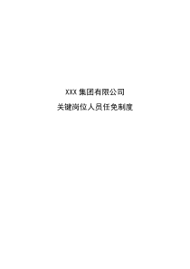 某鞋业集团有限公司关键岗位人员任免制度