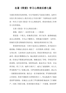 名著《简爱》学习心得读后感七篇