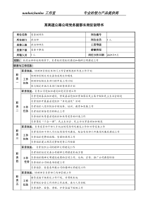 某高速公路公司党务副部长岗位说明书