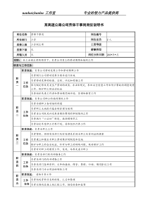 某高速公路公司劳保干事岗岗位说明书